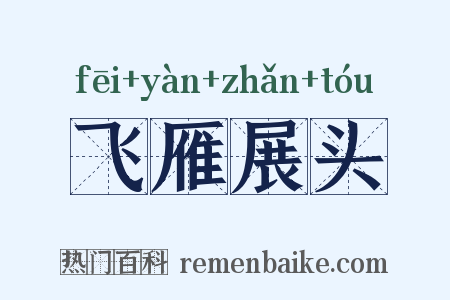 飞雁展头是什么意思的图片